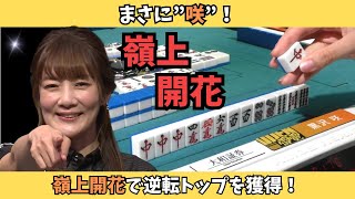 【Mリーグ：黒沢咲】まさに”咲”！嶺上開花で逆転トップを獲得！