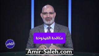 مكافحة الشيخوخة : نصائح لـ بشرة شابة وصحية | الطب الآمن | الدكتور أمير صالح