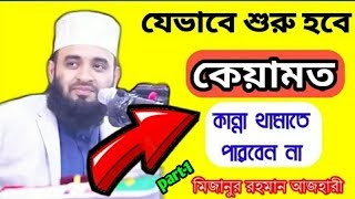 কিয়ামত কিভাবে শুরু হবে | কিয়ামতের বর্ণনা part 1 | Mizanur Rahman Azhari New Waz | Bangla Mhafil |