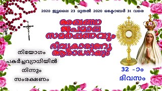 അഖണ്ഡജപമാല സമർപ്പണം 32 -- ദിവസം (22-08-2020)