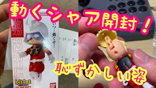 ★動くシャアを開封レビュー！！！！⭐︎ガンダム食玩⭐︎