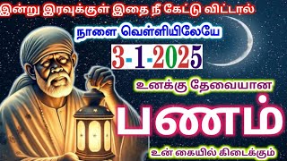 நாளை வெள்ளியில் பணம்💲💲 /shirdi sai baba advicetamil/sai motivational speech/sai appa  says