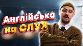 ЯК OTOY ЗНАЄ АНГЛІЙСЬКУ? ➡️ Англійська На Слух