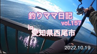 釣りママ日記vol.157愛知県西尾市