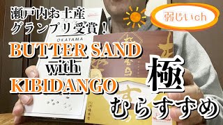 【お土産】瀬戸内お土産グランプリ受賞のバターサンドwith吉備団子と極むらすずめを食べる！【山脇山月堂】【葡萄園】【橘香堂】【お菓子】【ソロ飯】