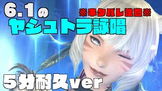 6.1ヤシュトラのあのシーン5分間ver　※ネタバレ注意※