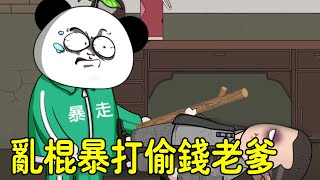 【SD動畫】老媽以為小金條偷錢一頓胖揍，金條誓要抓到小偷，一頓亂棍後才發現偷錢賊竟是老爹！ 【暴走王金條】