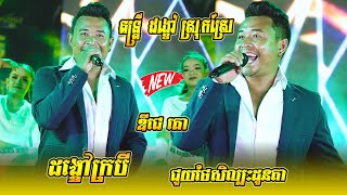 ពិរោះខ្លាំងណាស់ | តន្ត្រី ដង្ខៅ ស្រុកស្រែ | ជួយថែសិល្បះដូនតា , ដង្ខៅក្របី  , DJ គោ