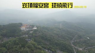 【空拍系列】 崁頂福安宮 環繞飛行 ／ 台南市白河區 - 2024.02.10