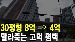 말라죽는 고덕 평택 30평형 8억이 4억에 팔렸어요