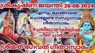 ഭഗവത് ഗീതാസാരം|ചേലിലാ മൗലിയിൽ പീലി ചാർത്തി|Geethasaram|chelila mauliyil peeli charthi |Shivani Padma