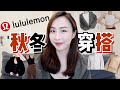 lululemon秋冬穿搭｜scuba外套对比｜帽款or立领｜泰迪熊外套｜秋冬必备｜万能瑜伽裤｜运动必备内衣｜lululemon分享