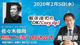 2020年2月5日（水）パーソナリティ　佐々木俊尚