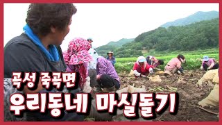 [남도지오그래피] 우리동네 마실돌기, 곡성 죽곡면｜KBS 140916 방송