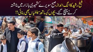 Sheikh Rasheed Reaches Kashmiri Bazar For Breakfast | Capital TV