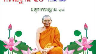 กรรมฐาน 40 ตอนที่ 17