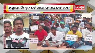 Khordha: Electricity employees' stages protest outside TPCODL Electricity Division, Balugaon || KTV