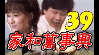 『家和萬事興』第39集（潘迎紫、寇世勳、王淑娟、崔浩然、郎雄、張晨光）中視＿1986年