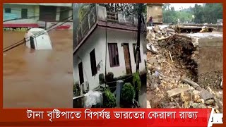 টানা বৃষ্টিপাতে বিপর্যস্ত ভারতের কেরালা রাজ্য| বন্যা আর ভূমিধসে অন্তত ২৬ জনের মৃত্যু 18Oct.21