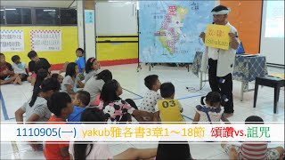 排灣族語聖經1110905(一)  yakub雅各書3章1～18節