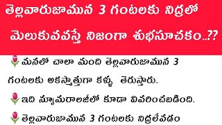 తెల్లవారుజామున 3 గంటలకు నిద్రలో మెలుకువ వస్తుందా ..?? ఏం జరుగుతుందీ..?? @Unknown Facts