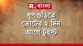 Bengal Political News | ধূপগুড়িতে ভোটের ২ দিন আগে টুইস্ট