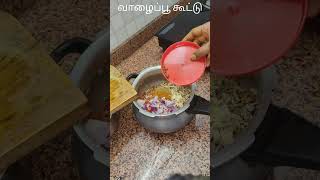 நல்லது பக்கத்தில் இருக்கும் போது அதன் அருமை தெரியாது #வாழைப்பூ #cooking