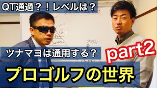 【GT式】QT？プロテスト？プロゴルファーの世界part2。上位の実力は計り知れない。