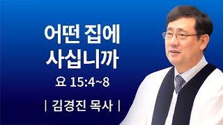 [소망교회] 어떤 집에 사십니까 / 주일설교 / 김경진 목사 / 20200823