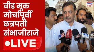 Sambhaji Raje LIVE : मूक मोर्चापूर्वी संभाजीराजे लाइव्ह | Santosh Deshmukh Case | Beed Political