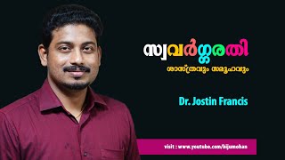 സ്വവർഗ്ഗരതി : ശാസ്ത്രവും സമൂഹവും - Dr. Jostin Francis