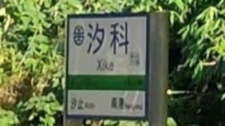 汐科站列車紀錄