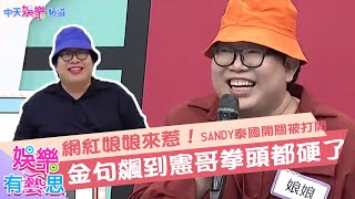 【小明星大跟班】網紅娘娘來惹！SANDY泰國開關被打開　金句飆到憲哥拳頭都硬了