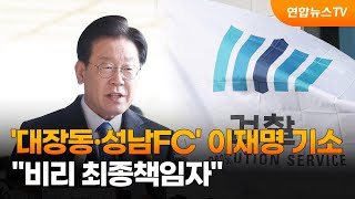 '대장동·성남FC' 이재명 기소…\