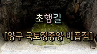 초행길 (강원특별자치도 양구군 국토정중앙면) 양구 국토정중앙 배꼽점 (국토정중앙천문대 주차장 ~ 국토정중앙천문대 ~ 쉼터 ~ 휘모리 조형물 내 배꼽점 ~ 주차장)