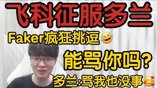 Faker彻底放开挑逗t1.doran:臭小子！多兰痴汉脸:骂我也没事！#t1 #faker #英雄聯盟 #遊戲 #doran #lpl #lck #leagueoflegends