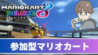 【参加型】【概要欄必読】１年経過しているので、リスナーさんへの還元を考えました【マリオカート8DX】【MARIOKART 8 DX】 #230