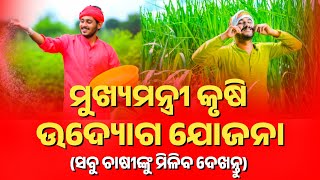 ମୁଖ୍ୟମନ୍ତ୍ରୀ କୃଷି ଉଦ୍ୟୋଗ ଯୋଜନା - Mukhyamantri Krushi Udyago Yojana Details | MKUY Details Odisha