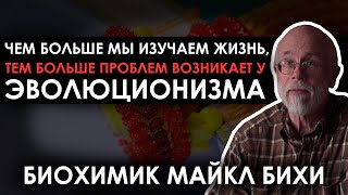 Чем больше мы изучаем жизнь, тем больше находим опровержений эволюции // Биохимик Майкл Бихи