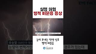 [S\u0026B안과] 실명 전조증상?! 병적 비문증 증상 #shorts