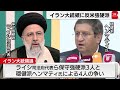 イラン大統領選 保守強硬派が勝利確実（2021年6月19日）