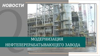 Модернизация нефтеперерабатывающего завода. Qazaq TV