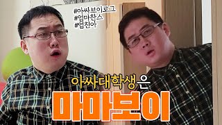 [아싸대학생]의 엄마찬스 사용 후기.zip