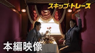 映画『スキップ・トレース』本編映像 ”美味”