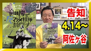 【告知】「前田陽一の反マジメ精神 喜劇ぱらだいす」 4/26・28にトークショーします!!