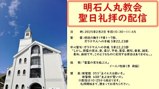 明石人丸教会　聖日礼拝(２／２)の配信