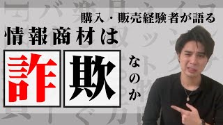 情報商材は詐欺なのか!?事実と見分け方について(これまで結構な数の情報商材を買ってきました)