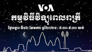 កម្មវិធី​ផ្សាយ​ពេលរាត្រី៖ ថ្ងៃអង្គារ ទី១២ ខែមករា ២០២១