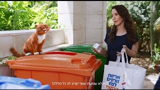 דדי החתול ונופר השכנה - אריזות זורקים לפח הכתום