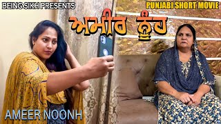 Ameer Noonh |  ਅਮੀਰ ਨੂੰਹ | Punjabi Short movie | Taj Sandeep